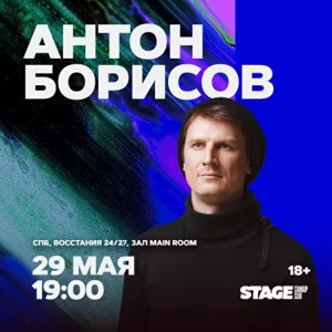 Антон Борисов onstandup Anton Borisov
